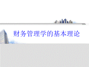 财务管理的基本理论.ppt