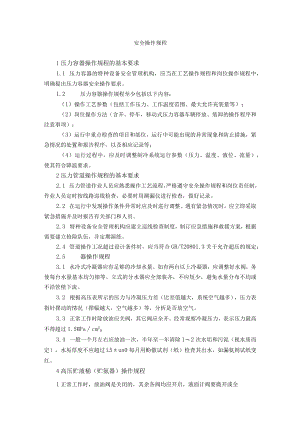 氨制冷类压力容器压力管道使用安全操作规程.docx