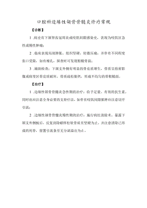 口腔科边缘性颌骨骨髓炎诊疗常规.docx