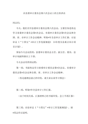 在县委审计委员会第六次会议上的主持讲话.docx