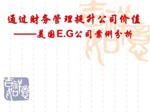 财务管理财务案例.ppt