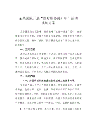 某某医院开展“医疗服务提升年”活动实施方案.docx