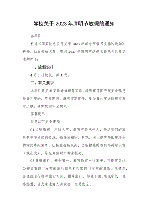 学校关于2023年清明节放假的通知.docx