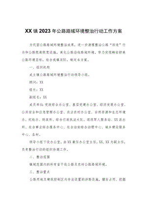 XX镇2023年公路路域环境整治行动工作方案.docx