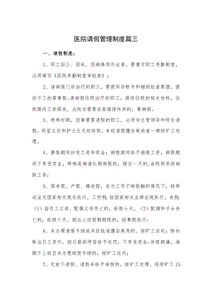 医院请假管理制度篇三.docx