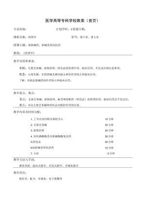 药理学拟胆碱药、胆碱受体拮抗药教案教学设计4.docx