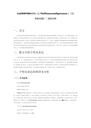 散文翻译中的个性化表达—以The Pleasures of Ignorance(《无知的乐趣》)选段为例.docx