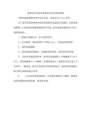 康复医学科泌尿系感染并发症预防措施.docx