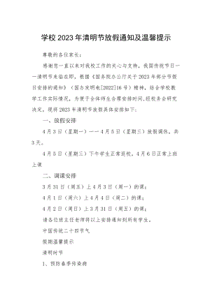 学校2023年清明节放假通知及温馨提示.docx