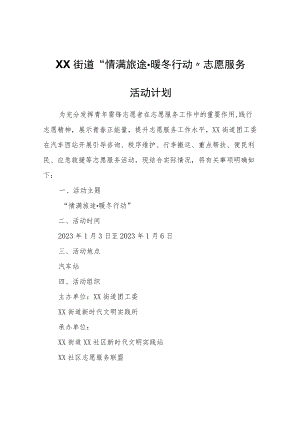 XX街道“情满旅途·暖冬行动”志愿服务活动计划.docx