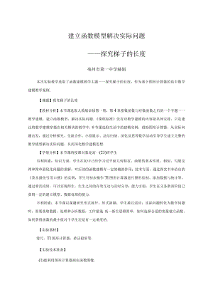 探究梯子的长度 说课稿.docx