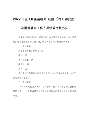 2022年度XX街道机关、社区（村）和安置小区管委会工作人员绩效考核办法.docx