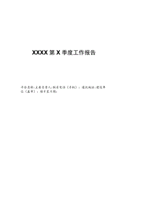 林草科技创新平台运行季度工作报告、总结绩效表、项目季度实施情况.docx