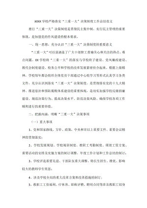 XXXX学校严格落实“三重一大”决策制度工作总结范文.docx