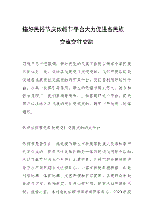 搭好民俗节庆侬峒节平台 大力促进各民族交流交往交融.docx