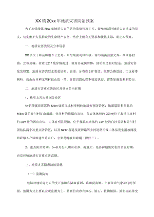 xx镇20xx年地质灾害防治预案.docx