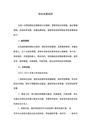 学校发展规划.docx
