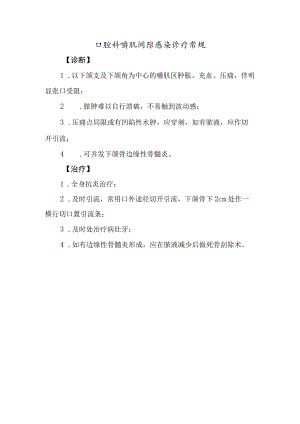 口腔科嚼肌间隙感染诊疗常规.docx