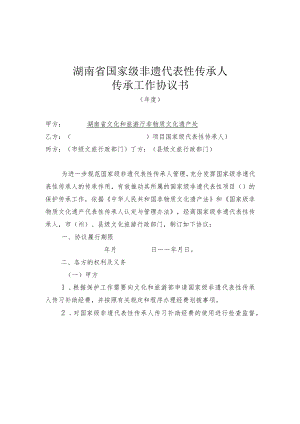 湖南省国家级非遗代表性传承人传承协议书、国家级代表性传承人传承活动评估打分表.docx