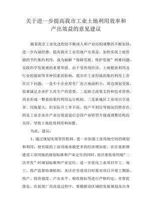 关于进一步提高我市工业土地利用效率和产出效益的意见建议.docx