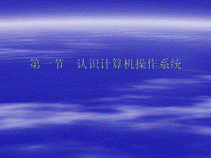 认识计算机操作系统.ppt