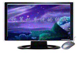计算机系统组成.ppt