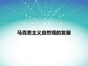 马克思主义自然观.ppt
