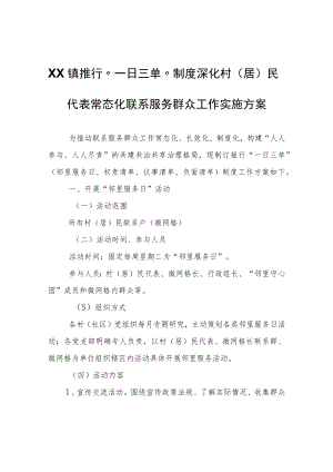 XX镇推行“一日三单”制度深化 村（居）民代表常态化联系服务群众工作实施方案.docx