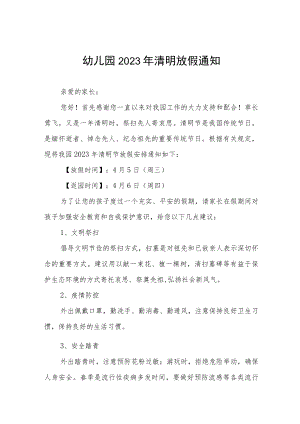 2023年幼儿园清明节放假的通知三篇范文.docx