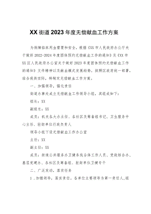 XX街道2023年度无偿献血工作方案.docx