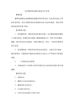 医院腰背肌筋膜炎康复诊疗常规.docx