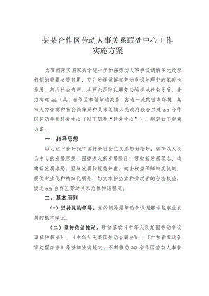 某某合作区劳动人事关系联处中心工作实施方案.docx