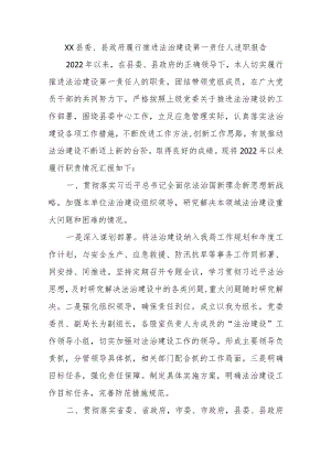 XX县委、县政府履行推进法治建设第一责任人述职报告.docx