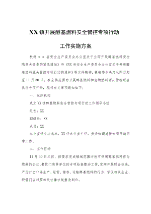 XX镇开展醇基燃料安全管控专项行动工作实施方案.docx