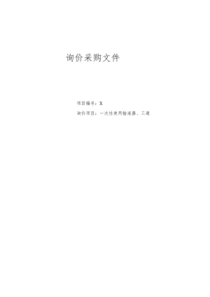 XX第X学院附属X市X医院一次性使用输液器、三通询价采购文件.docx