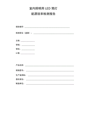 室内照明用 LED筒灯能源效率检测报告.docx