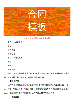 艺人与经纪公司之间的协议合同.docx