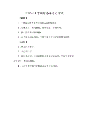 口腔科舌下间隙感染诊疗常规.docx