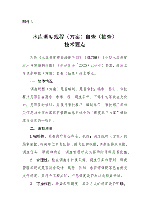 水库调度规程（方案）自查（抽查）技术要点.docx