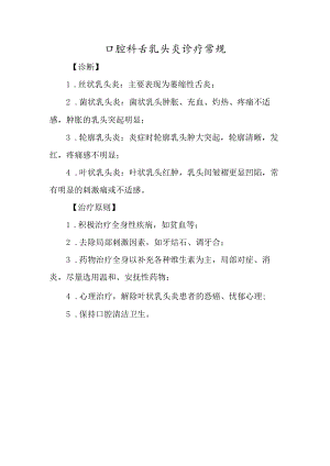 口腔科舌乳头炎诊疗常规.docx