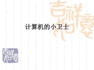 计算机小卫士.ppt