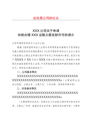 企业申请办理民用航天发射许可请示的参考样式.docx