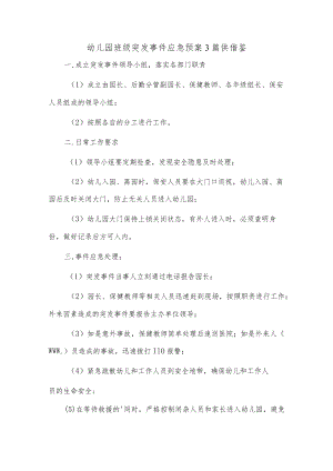 幼儿园班级突发事件应急预案3篇供借鉴.docx