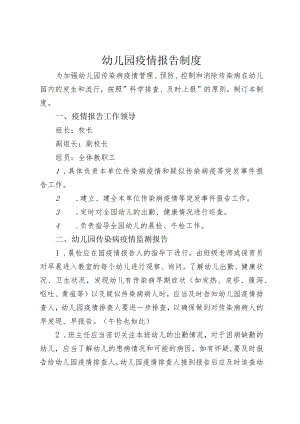 幼儿园疫情报告制度.docx