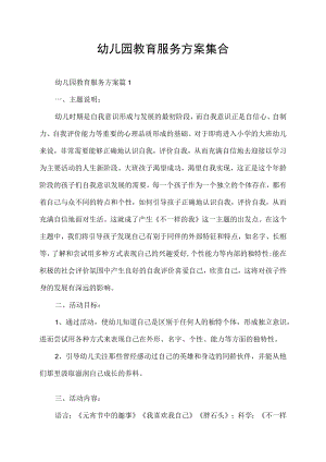 幼儿园教育服务方案集合.docx