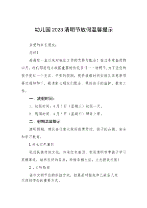 幼儿园2023年清明节放假通知及安全教育告家长书3篇.docx