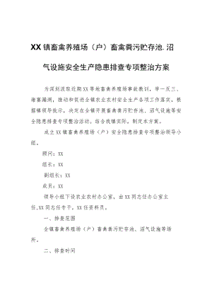XX镇畜禽养殖场（户）畜禽粪污贮存池、沼气设施安全生产隐患排查专项整治方案.docx