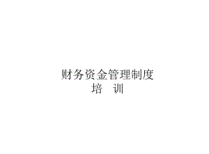 财务资金管理制度培训.ppt