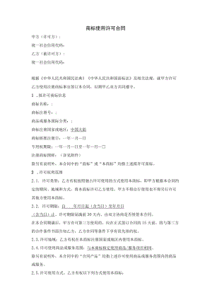 注册商标使用许可合同（产品商标授权）.docx
