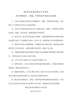 XX第X医院附属X市X医院医疗废物流失、泄漏、扩散等意外事故应急预案.docx